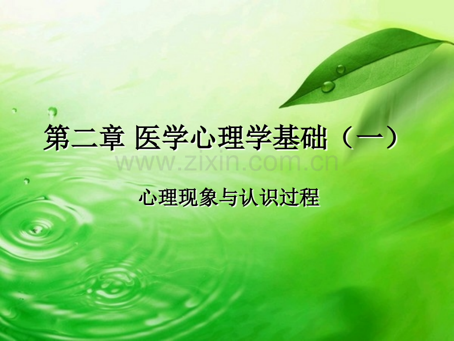 2019二章医学心理学基础一化学.ppt_第1页