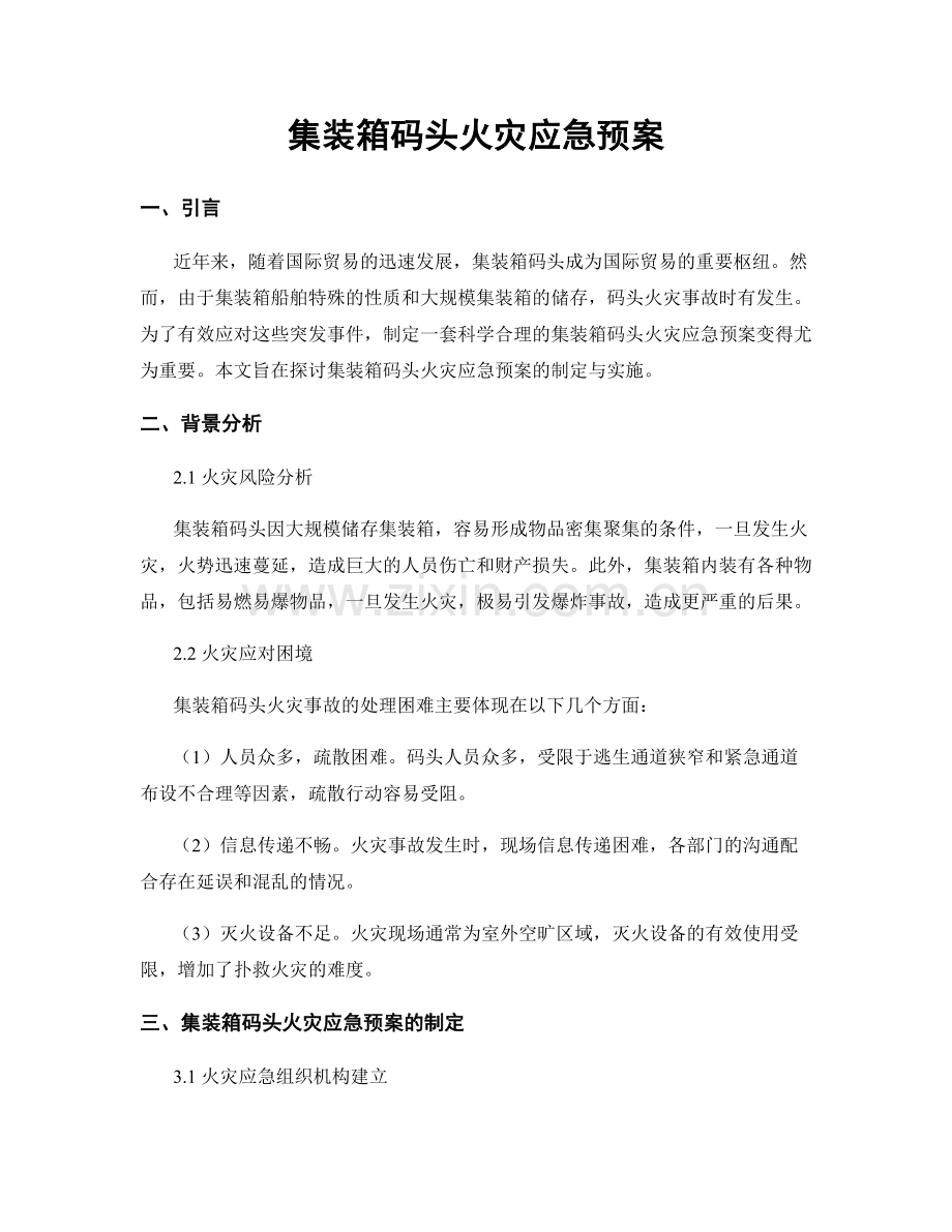 集装箱码头火灾应急预案.docx_第1页
