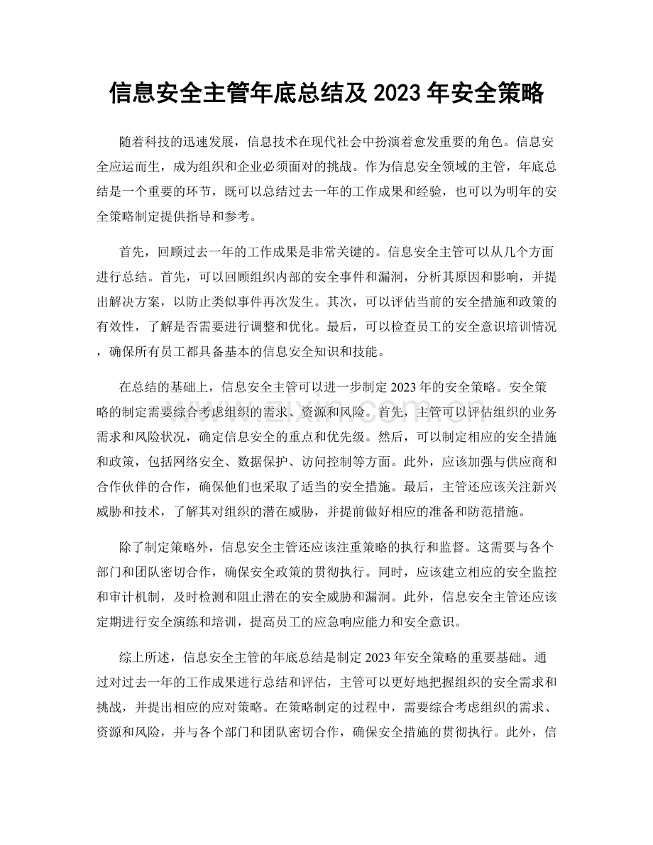 信息安全主管年底总结及2023年安全策略.docx_第1页