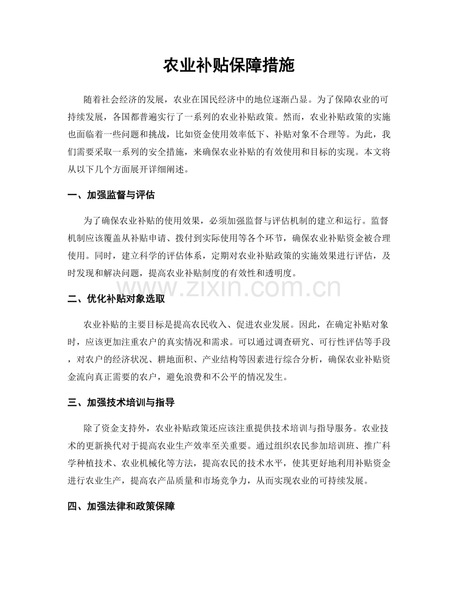 农业补贴保障措施.docx_第1页