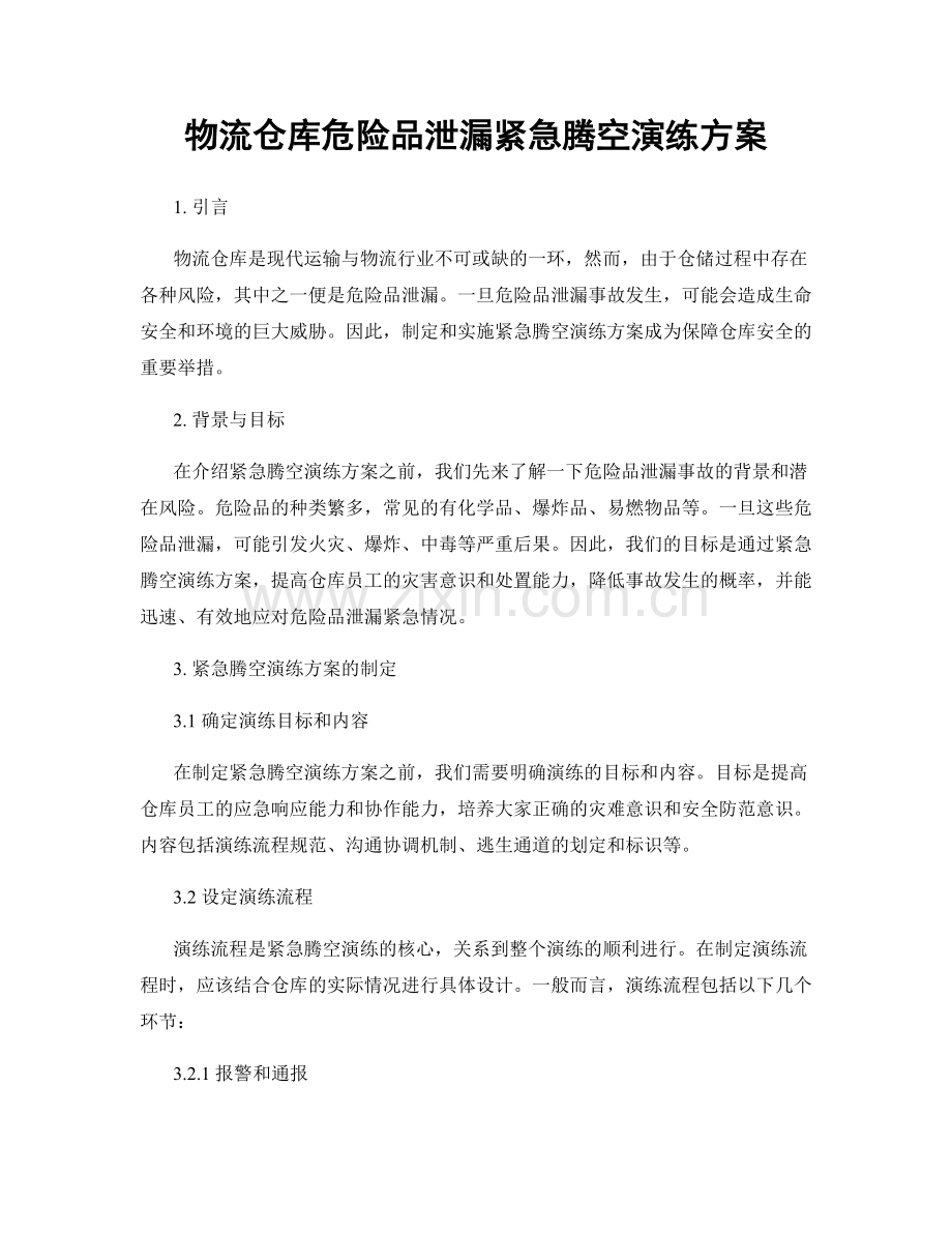物流仓库危险品泄漏紧急腾空演练方案.docx_第1页