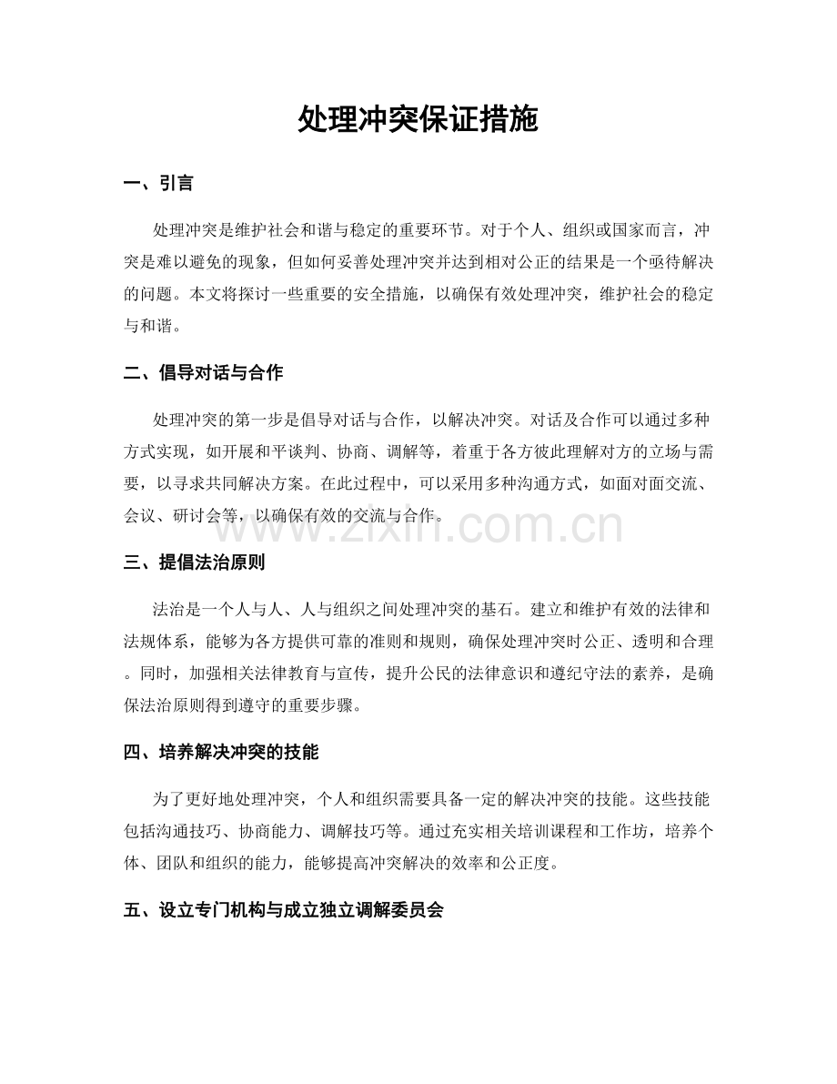 处理冲突保证措施.docx_第1页