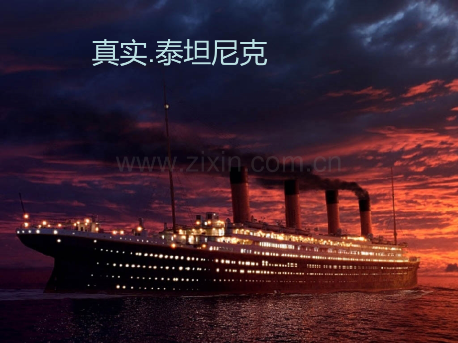 泰坦尼克号沉船之谜.ppt_第1页