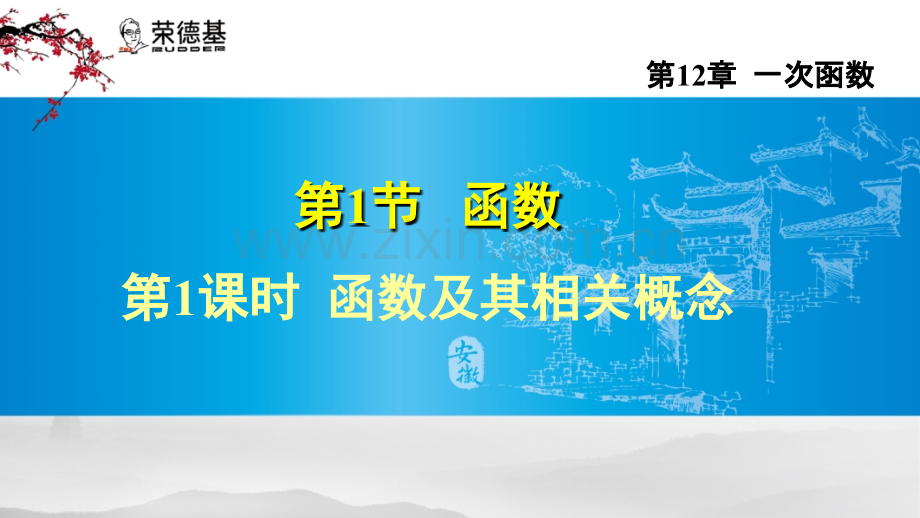 12.1.1--认识函数.ppt_第1页
