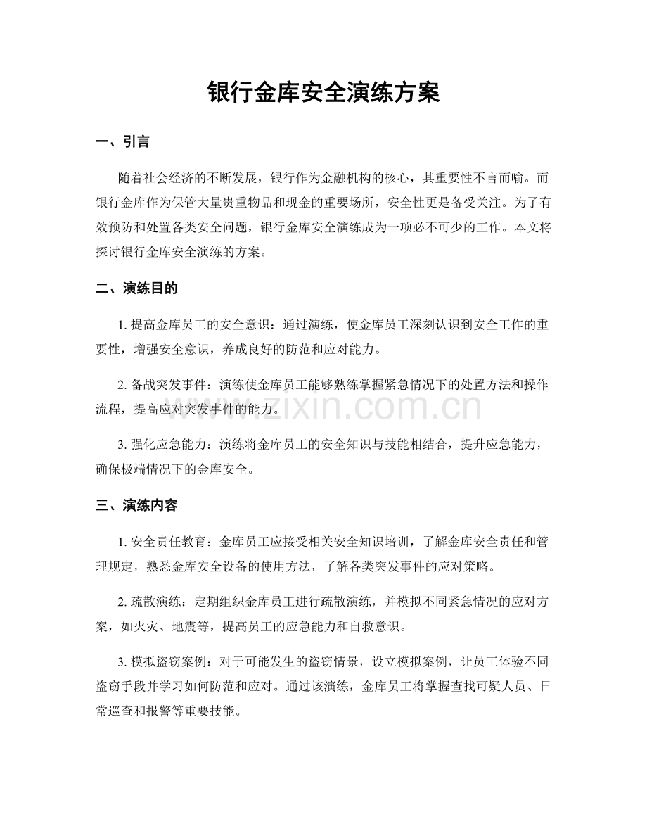 银行金库安全演练方案.docx_第1页