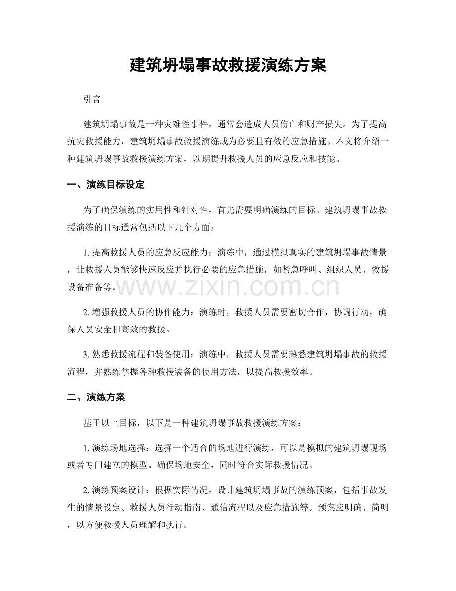 建筑坍塌事故救援演练方案.docx_第1页