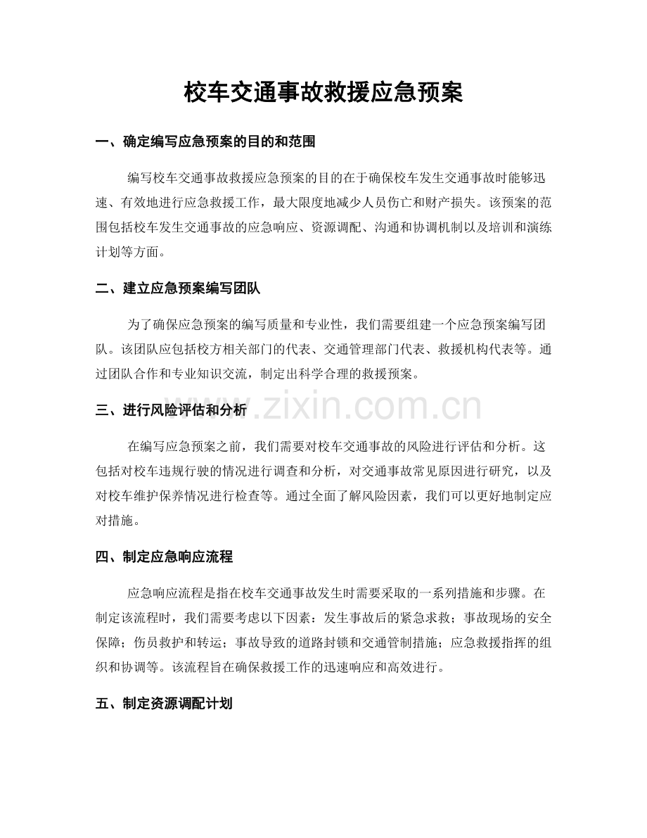 校车交通事故救援应急预案.docx_第1页