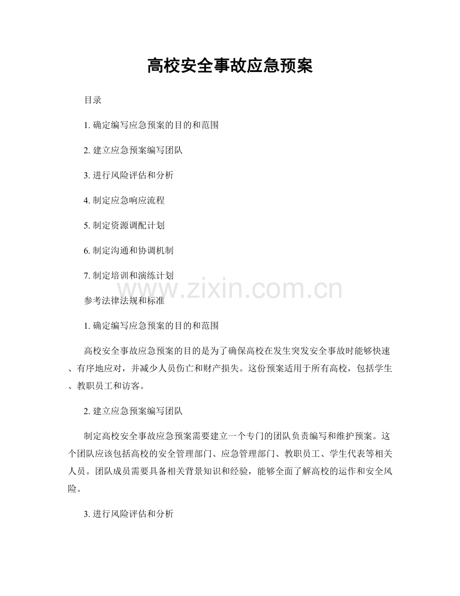 高校安全事故应急预案.docx_第1页