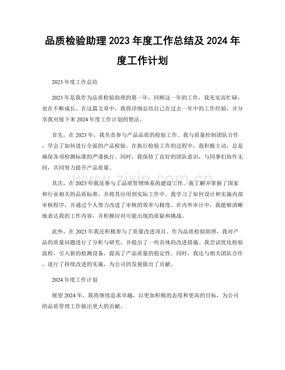 品质检验助理2023年度工作总结及2024年度工作计划.docx_第1页