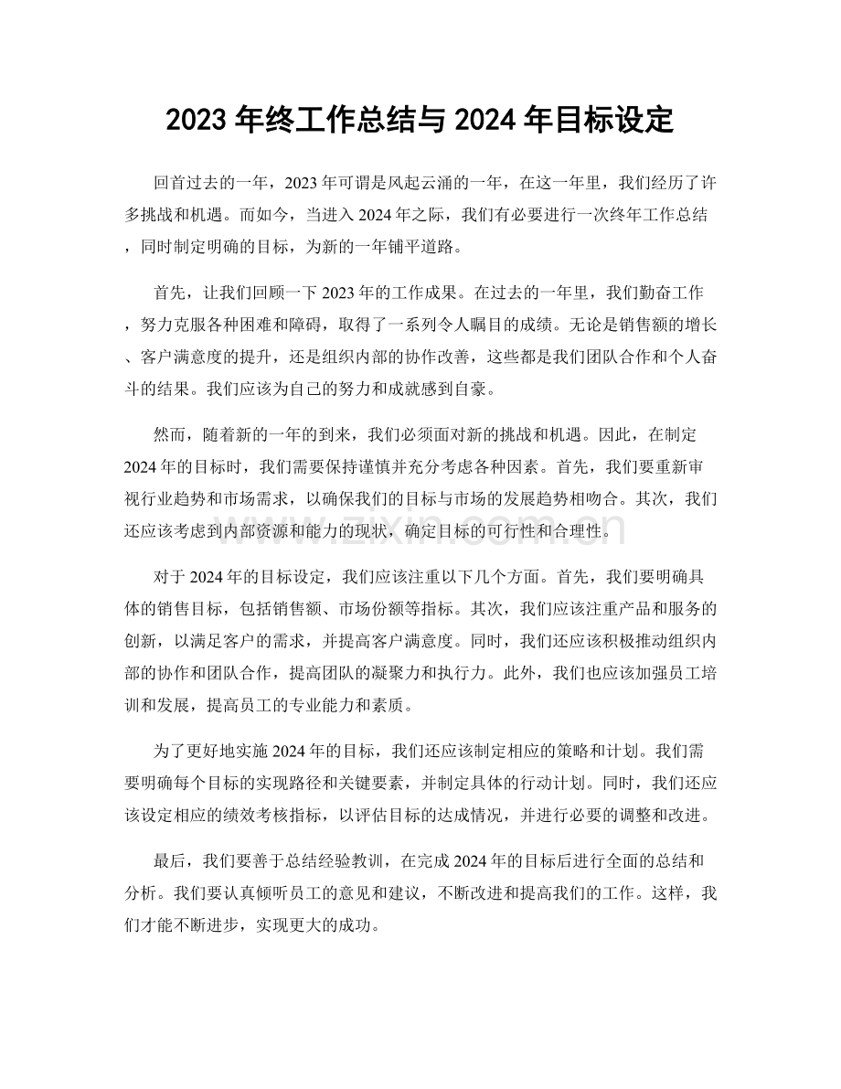 2023年终工作总结与2024年目标设定.docx_第1页
