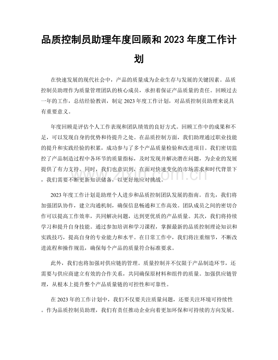 品质控制员助理年度回顾和2023年度工作计划.docx_第1页