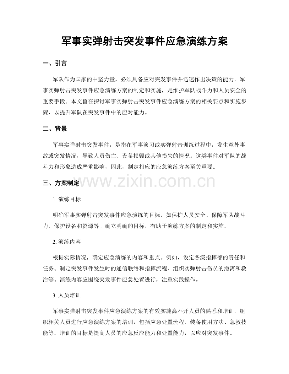 军事实弹射击突发事件应急演练方案.docx_第1页