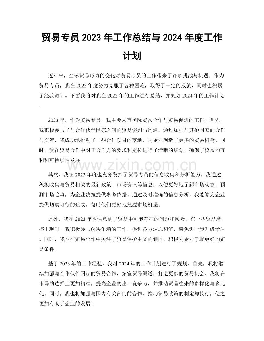 贸易专员2023年工作总结与2024年度工作计划.docx_第1页