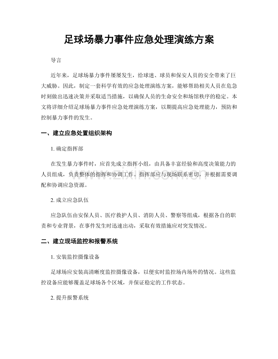 足球场暴力事件应急处理演练方案.docx_第1页
