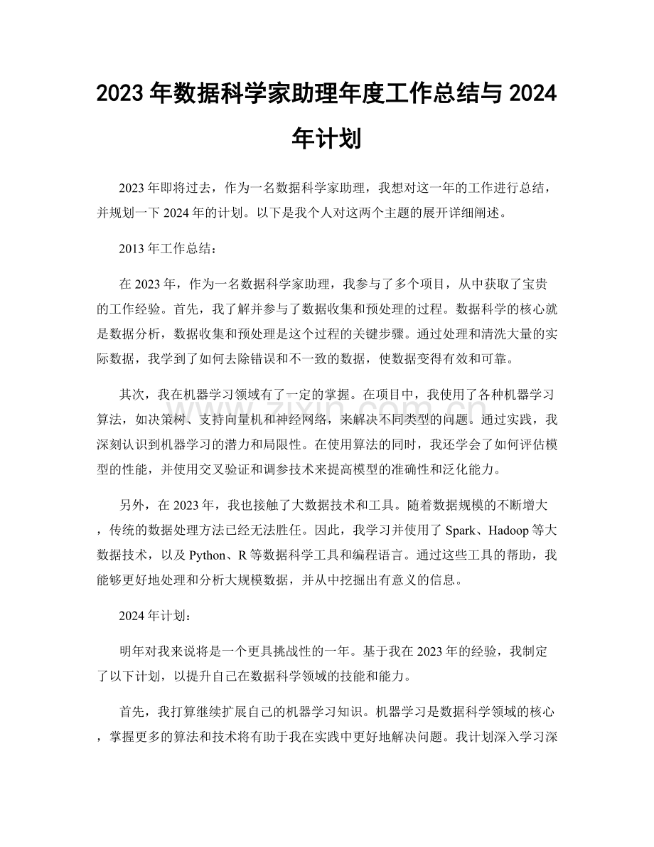 2023年数据科学家助理年度工作总结与2024年计划.docx_第1页