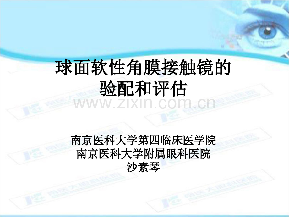 球面软性角膜接触镜的验配和评价南京医科大学第四临床医学院.ppt_第1页