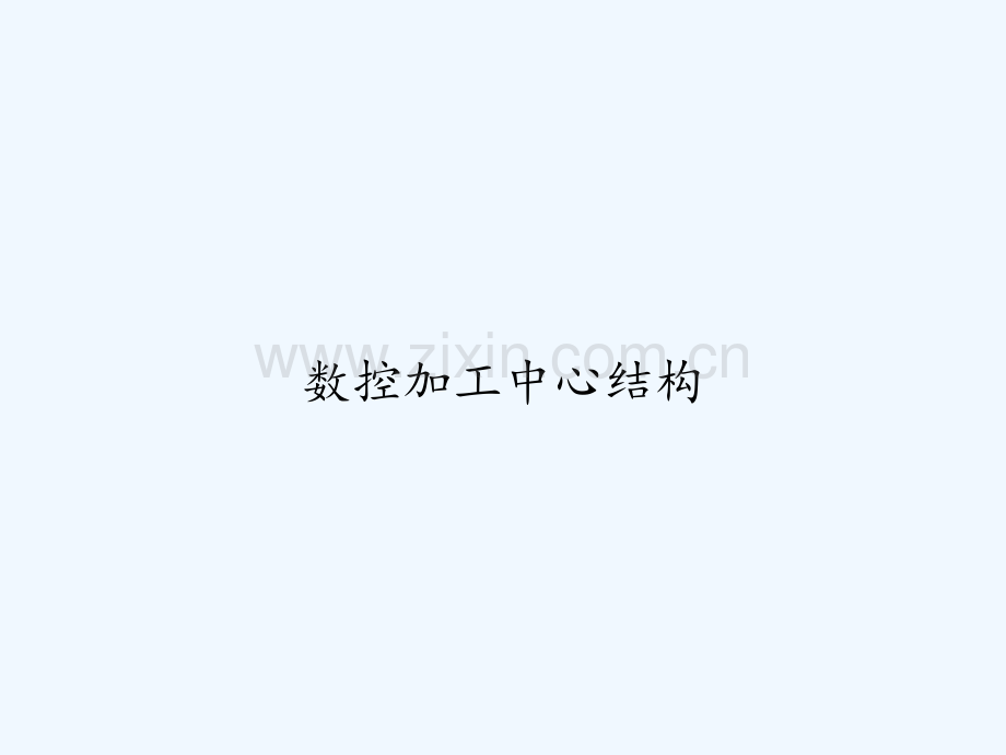 数控加工中心结构-PPT.ppt_第1页