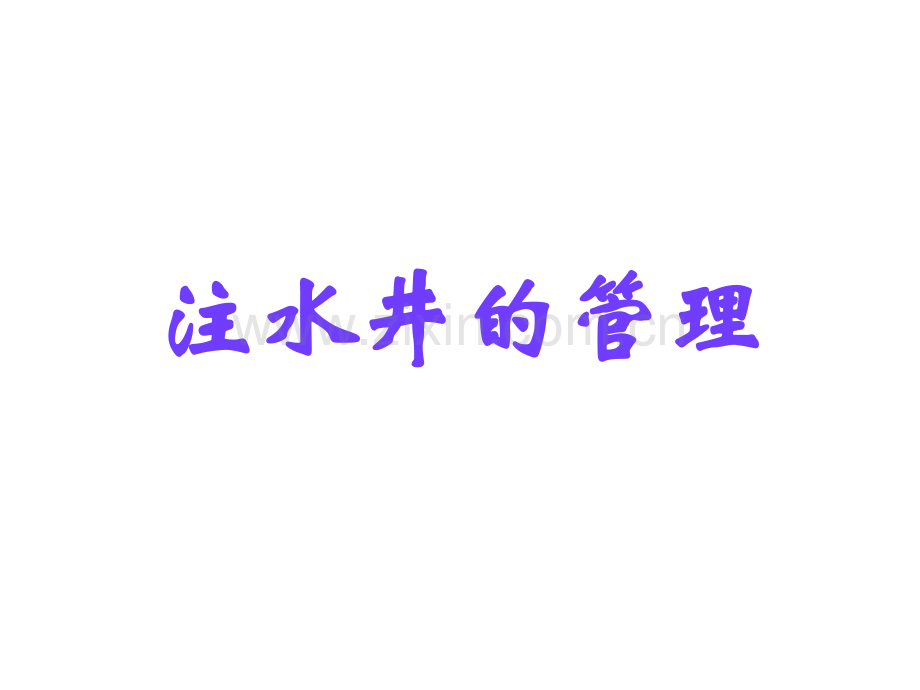 注水井的日常管理、操作方法与技巧.ppt_第1页