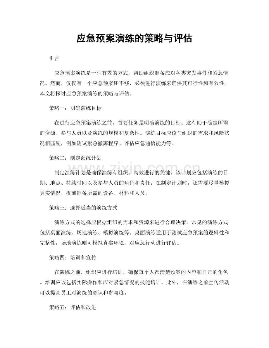 应急预案演练的策略与评估.docx_第1页