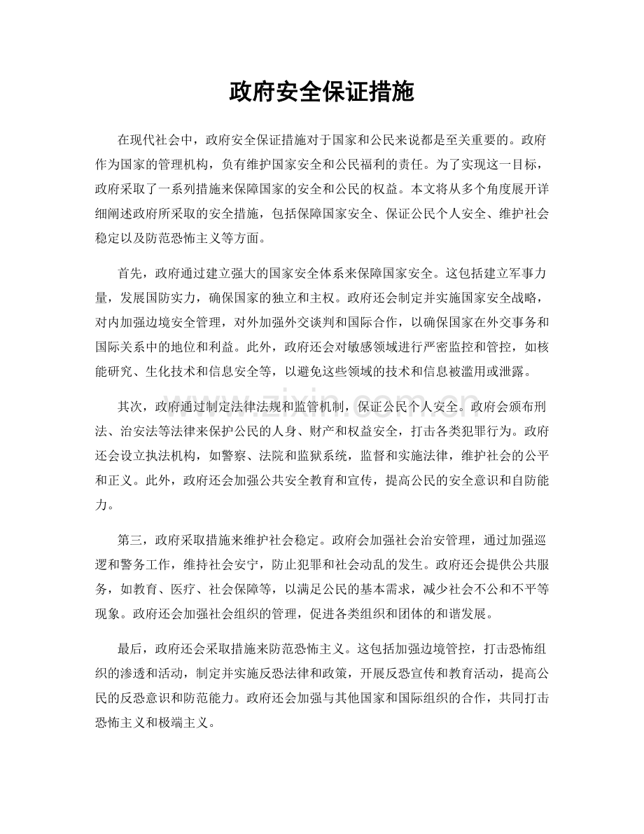 政府安全保证措施.docx_第1页