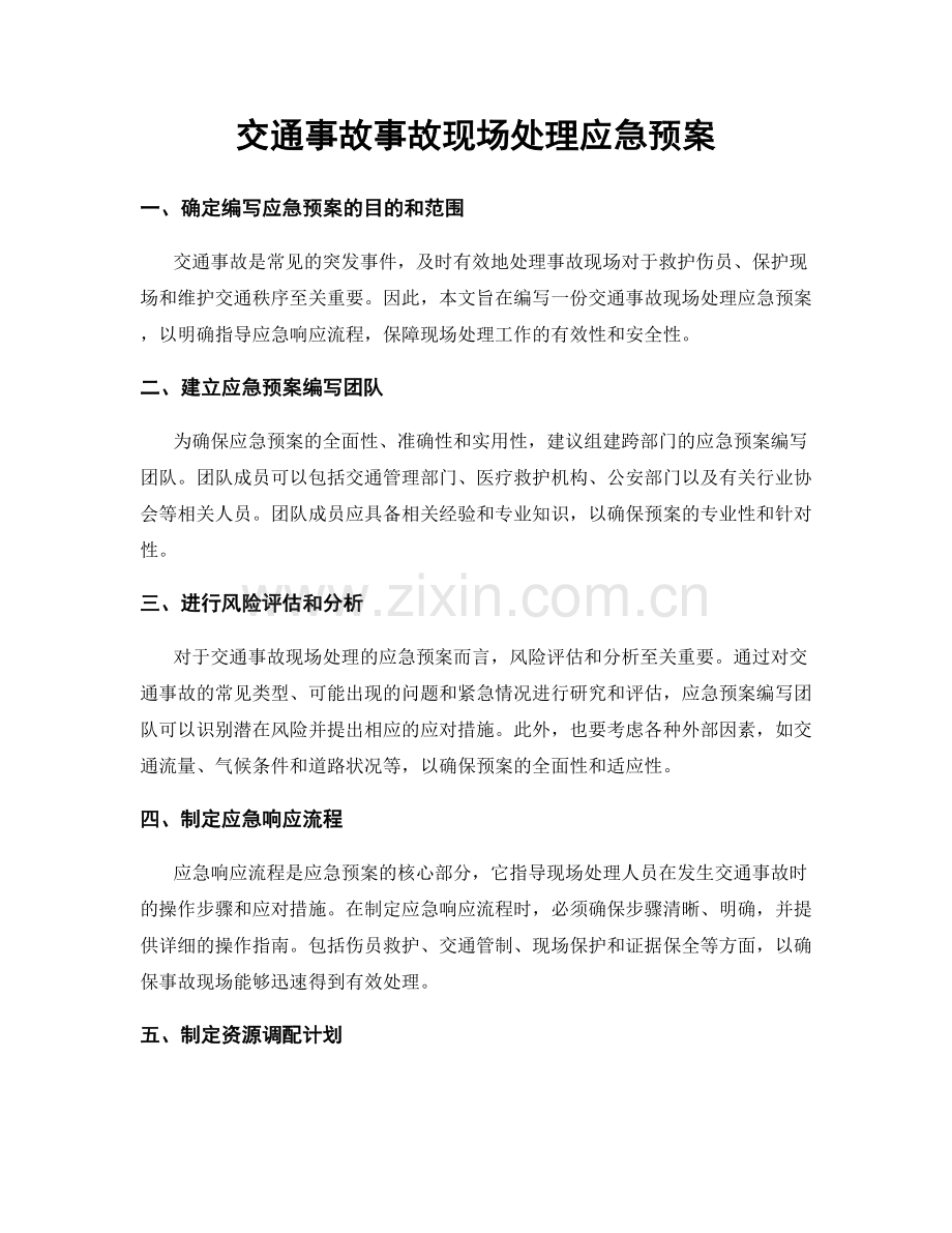 交通事故事故现场处理应急预案.docx_第1页