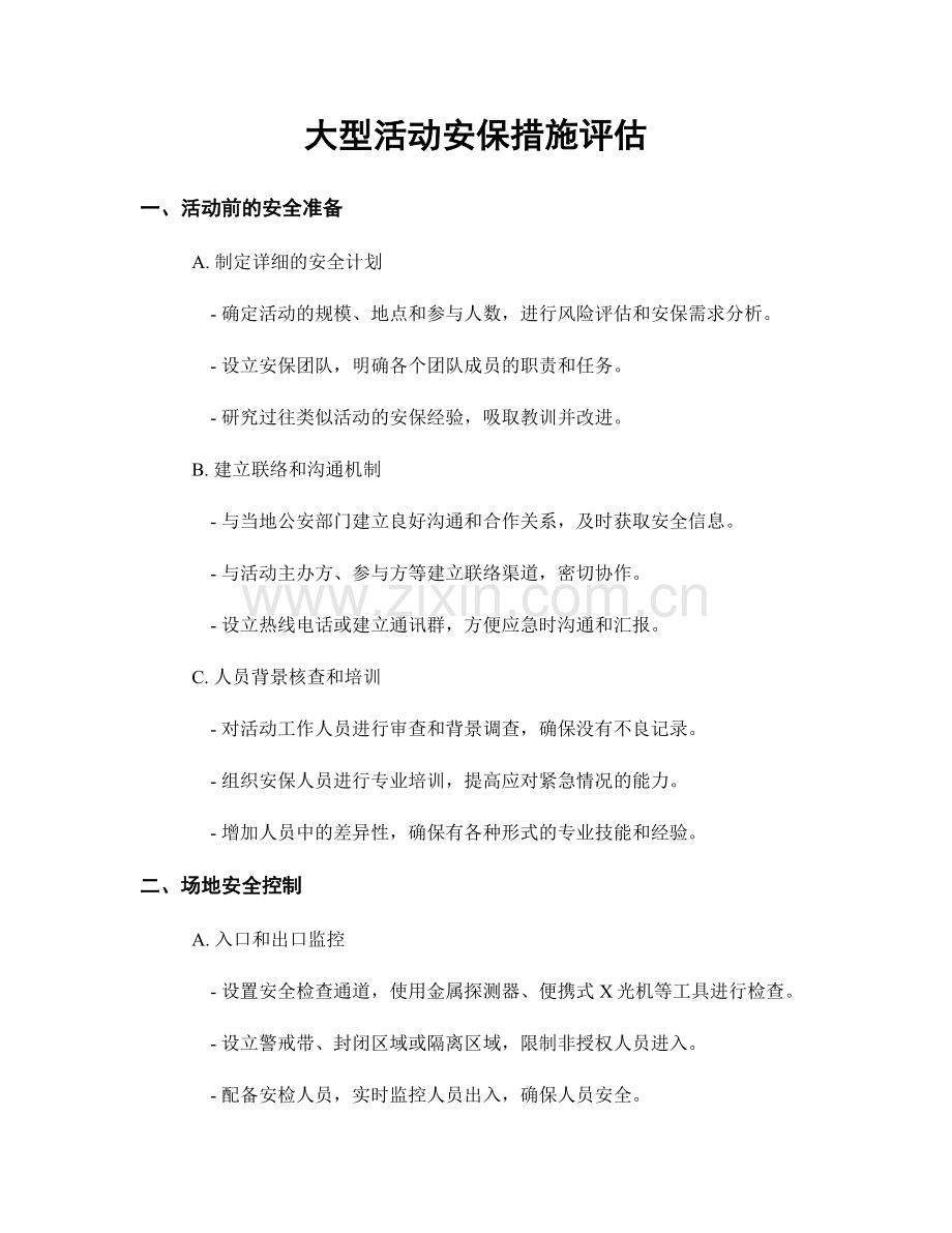 大型活动安保措施评估.docx_第1页