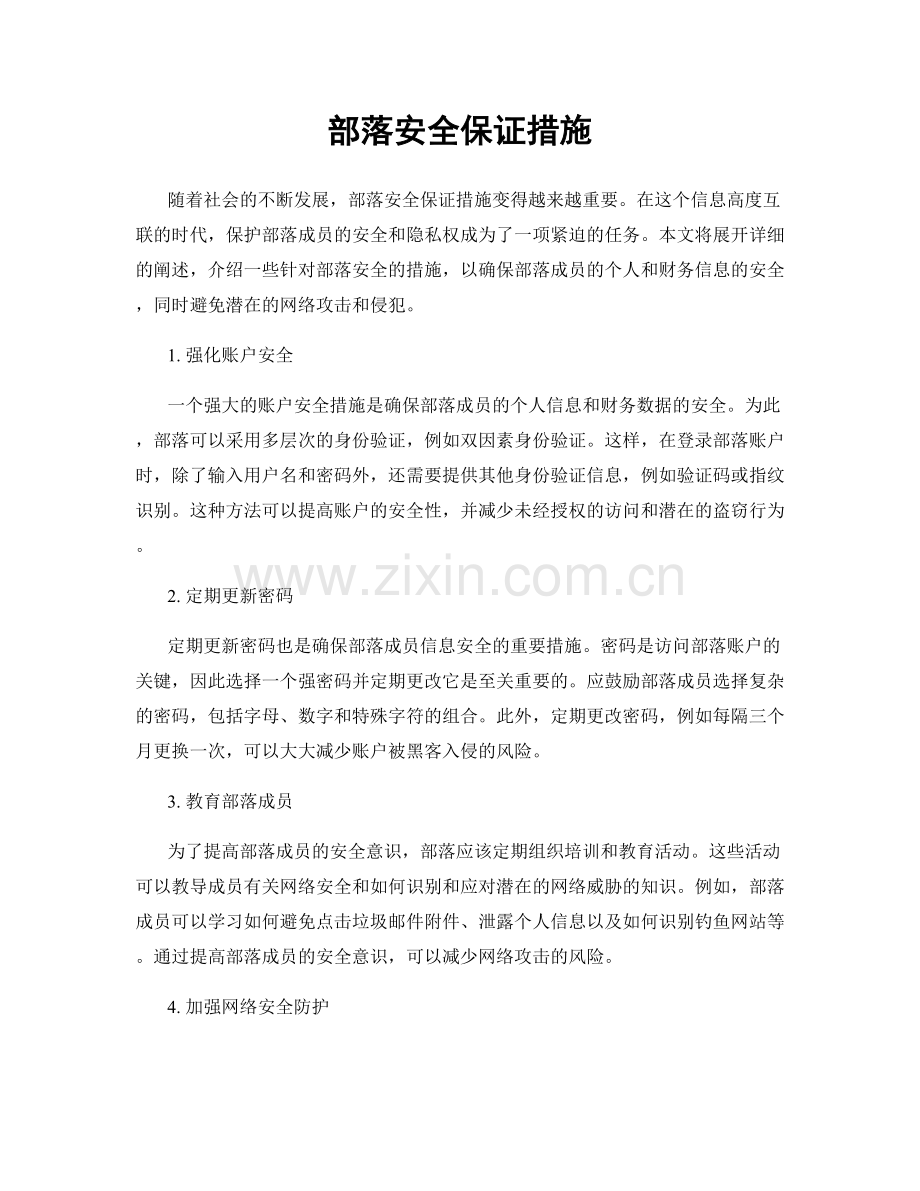 部落安全保证措施.docx_第1页