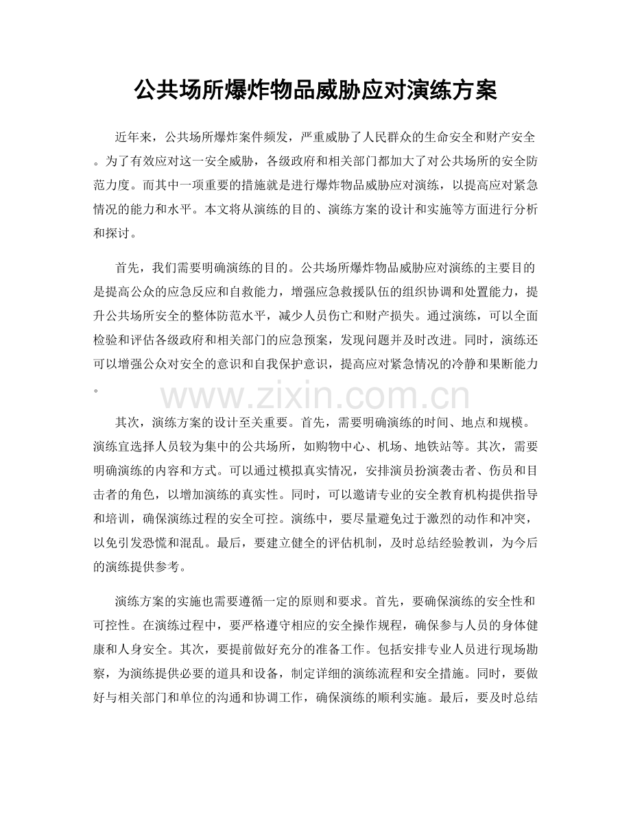 公共场所爆炸物品威胁应对演练方案.docx_第1页