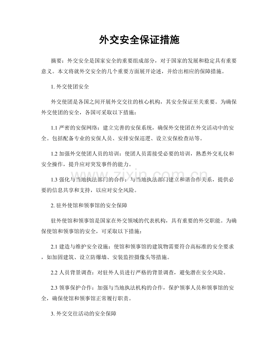 外交安全保证措施.docx_第1页