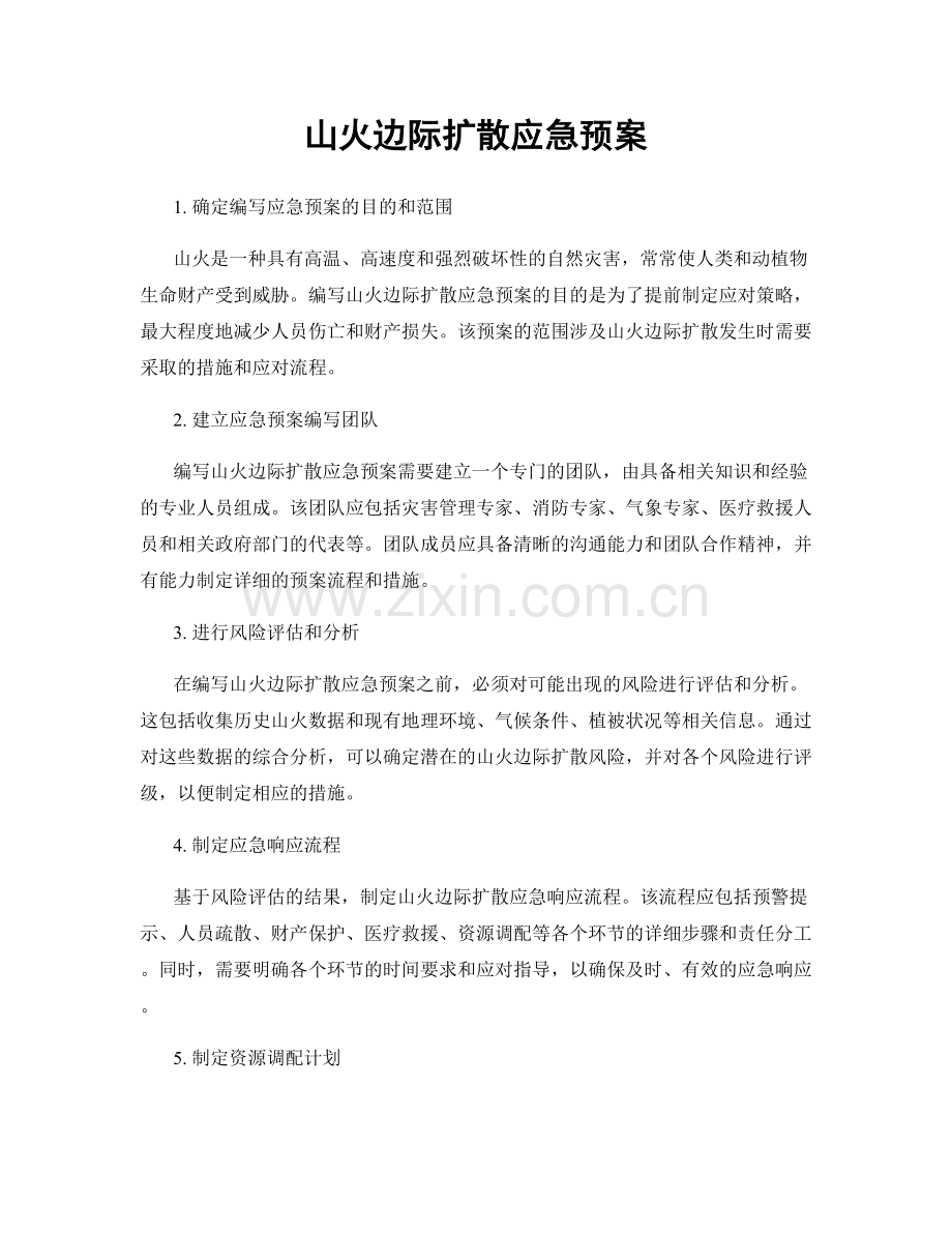 山火边际扩散应急预案.docx_第1页