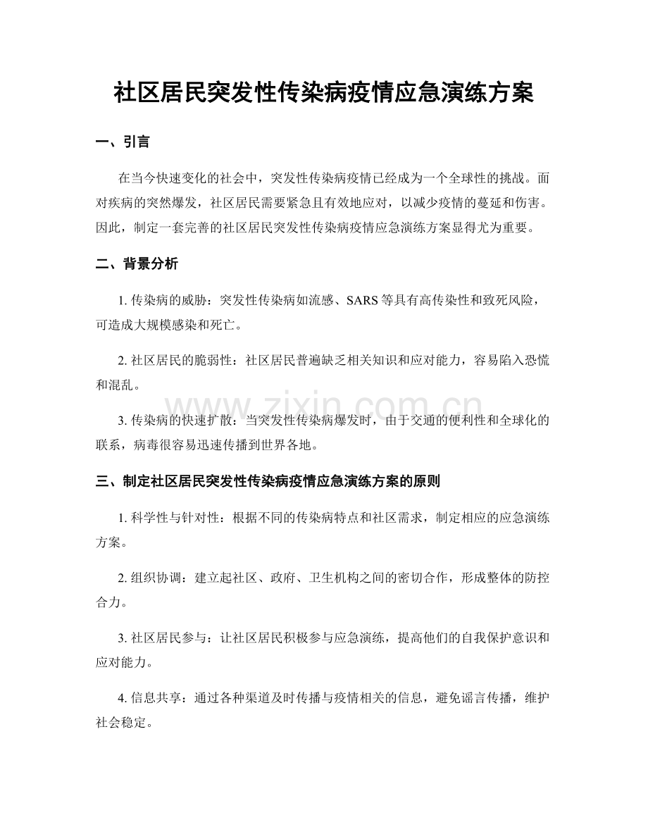 社区居民突发性传染病疫情应急演练方案.docx_第1页