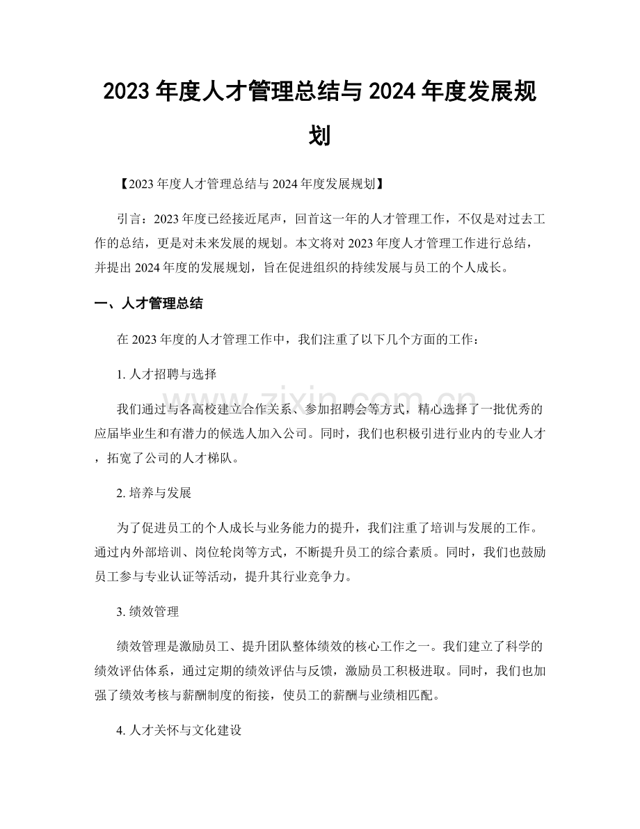 2023年度人才管理总结与2024年度发展规划.docx_第1页