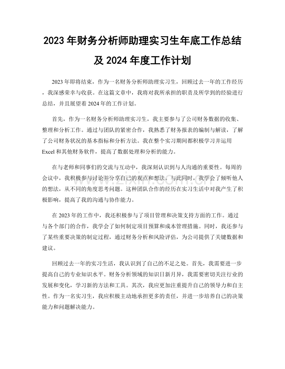 2023年财务分析师助理实习生年底工作总结及2024年度工作计划.docx_第1页