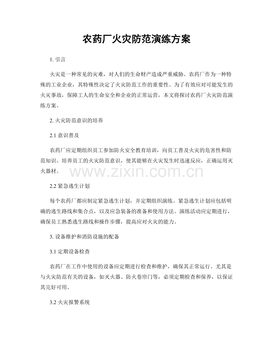 农药厂火灾防范演练方案.docx_第1页