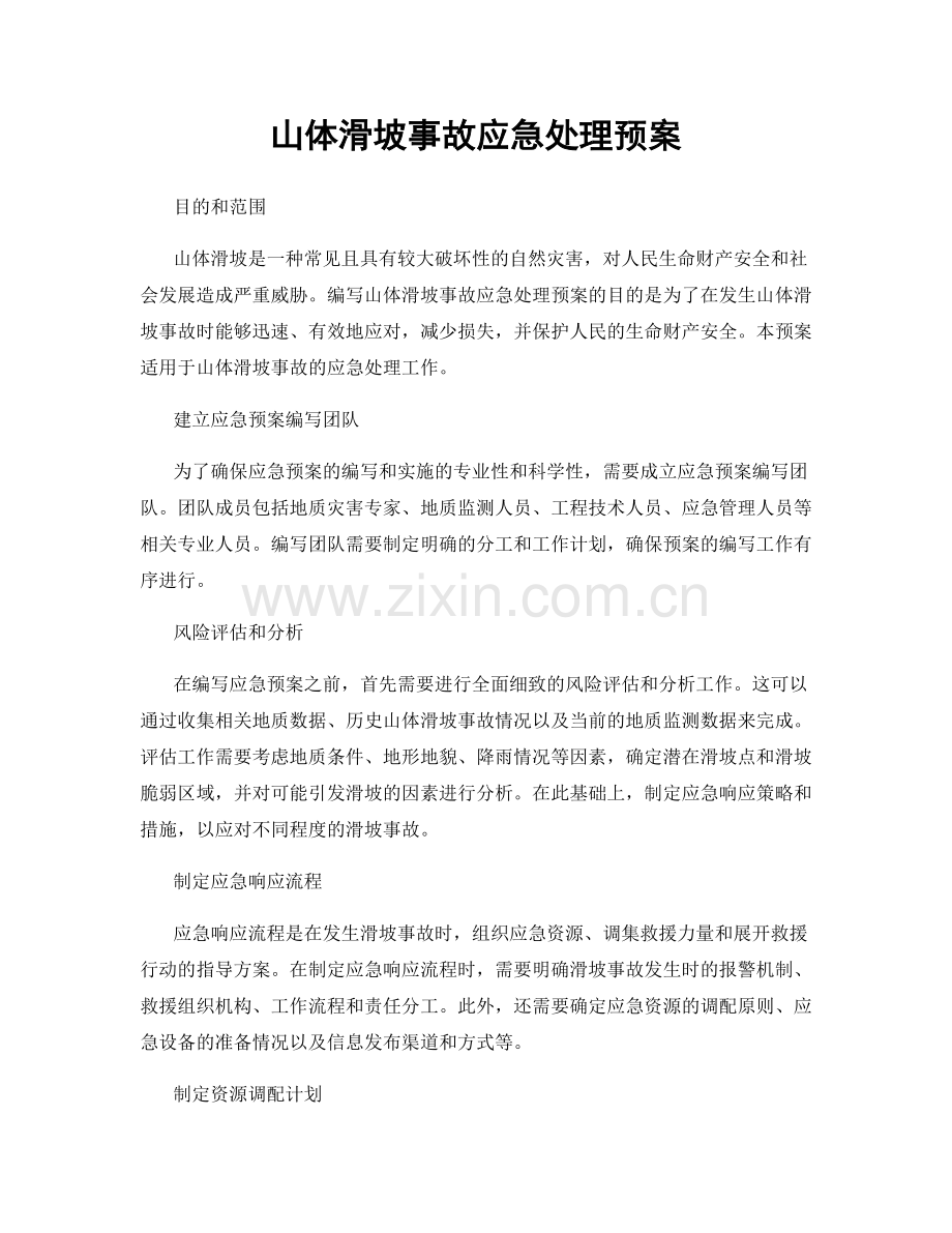 山体滑坡事故应急处理预案.docx_第1页