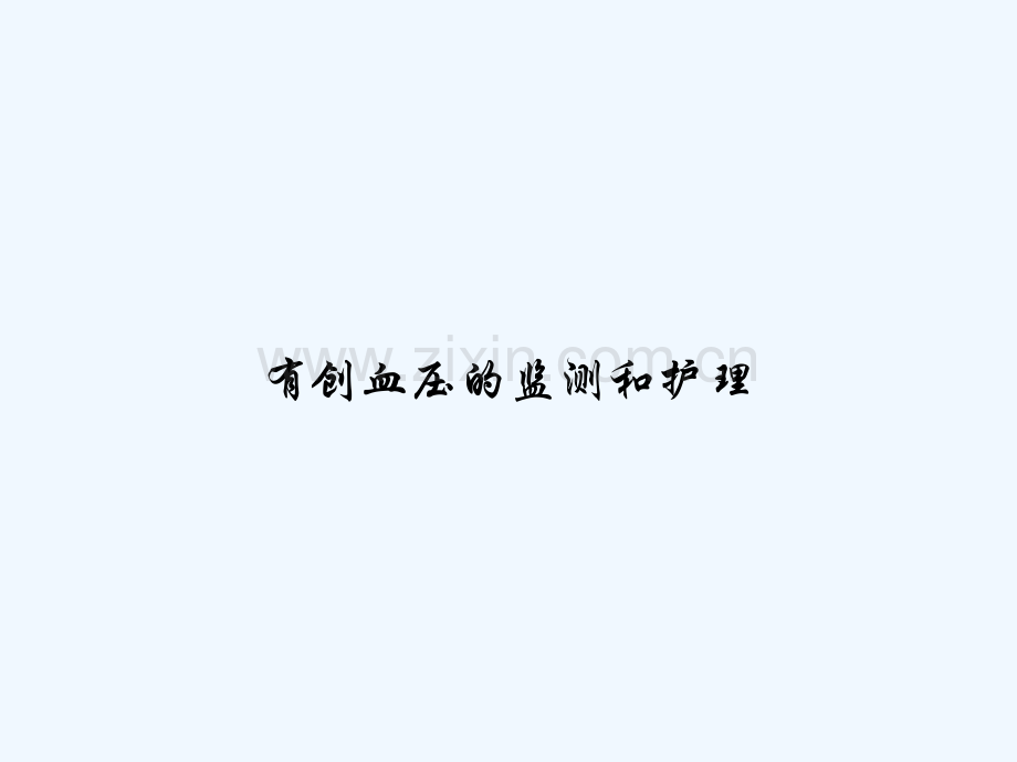 有创血压的监测和护理-PPT.ppt_第1页
