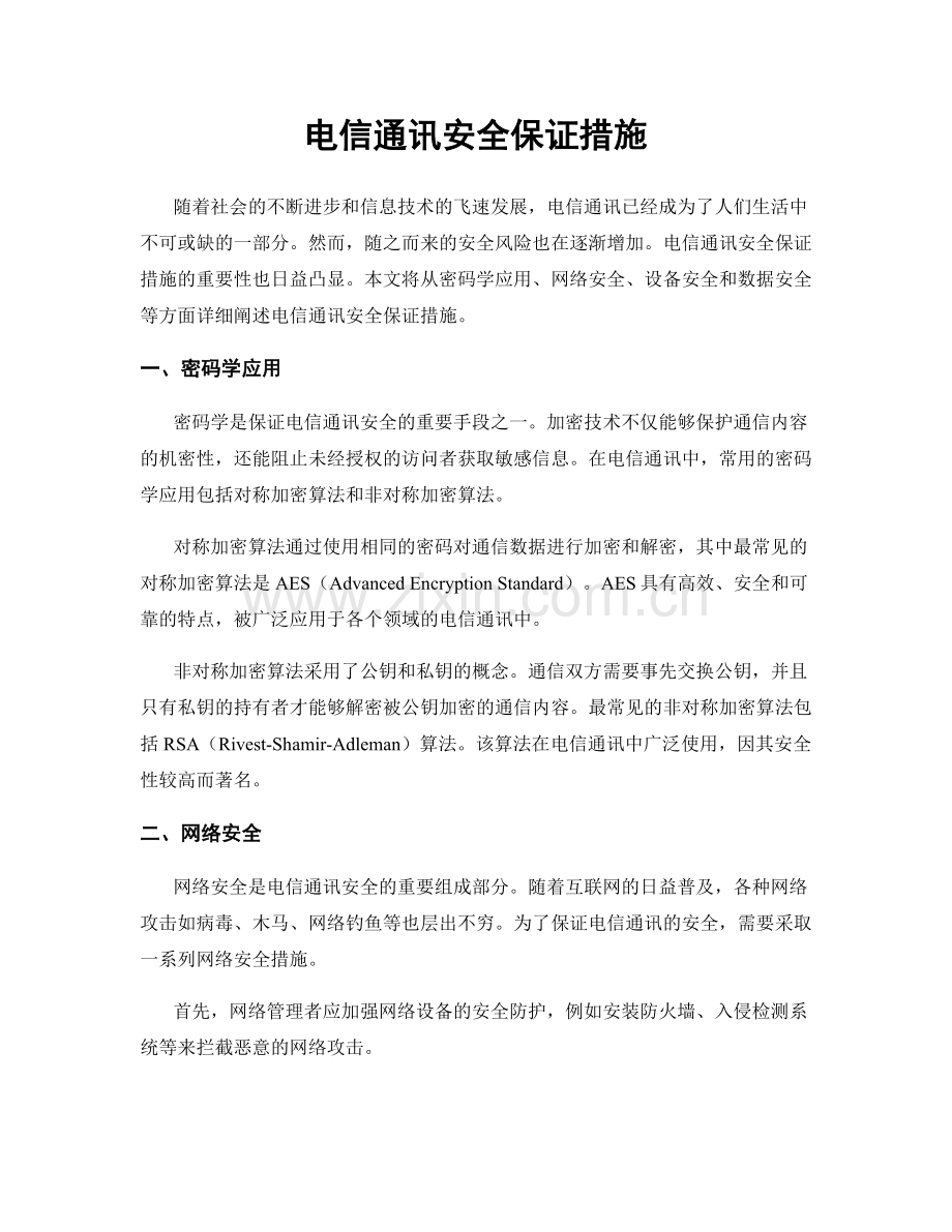 电信通讯安全保证措施.docx_第1页
