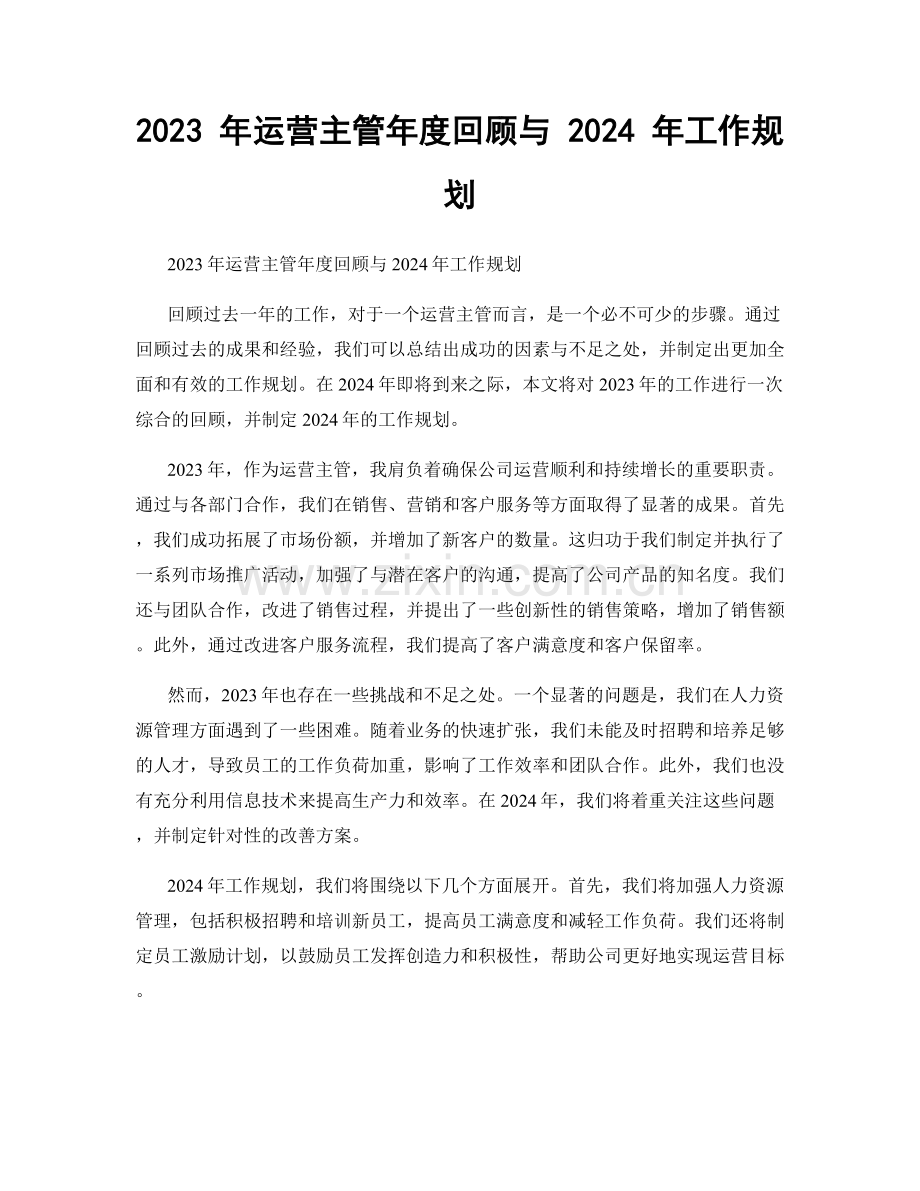 2023 年运营主管年度回顾与 2024 年工作规划.docx_第1页