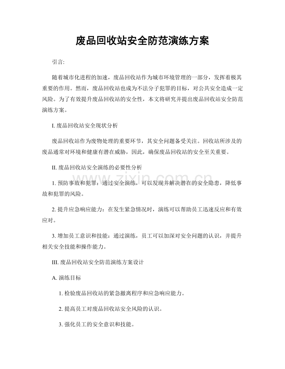 废品回收站安全防范演练方案.docx_第1页
