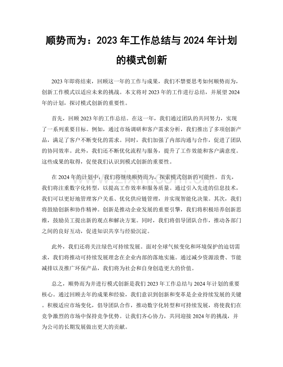 顺势而为：2023年工作总结与2024年计划的模式创新.docx_第1页
