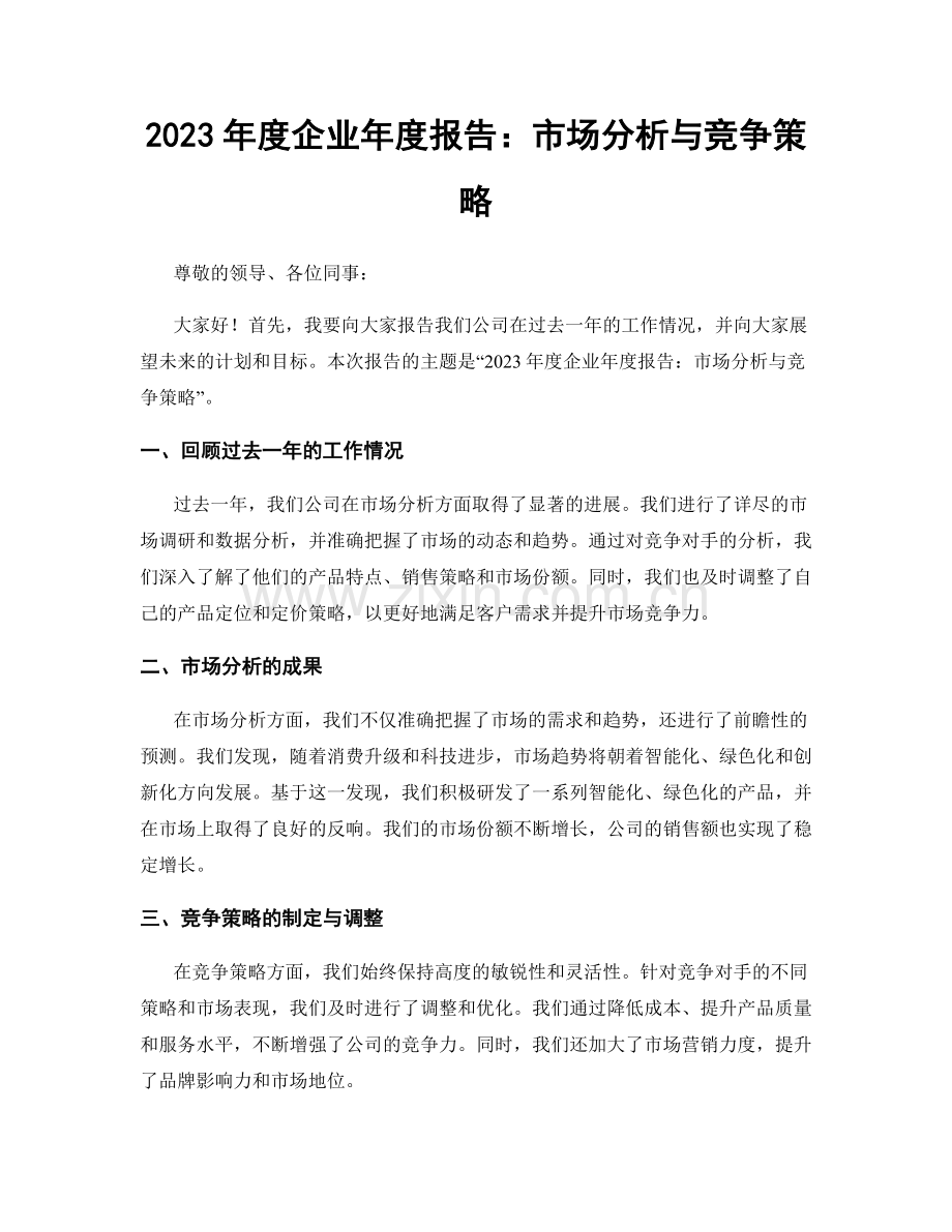 2023年度企业年度报告：市场分析与竞争策略.docx_第1页