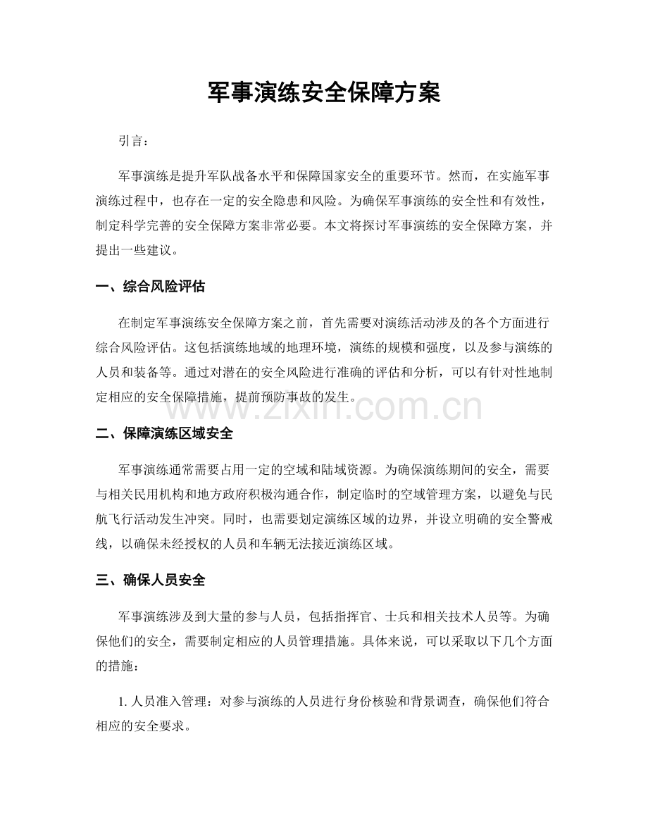 军事演练安全保障方案.docx_第1页
