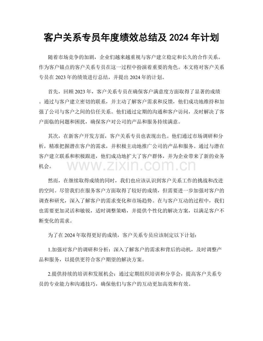 客户关系专员年度绩效总结及2024年计划.docx_第1页