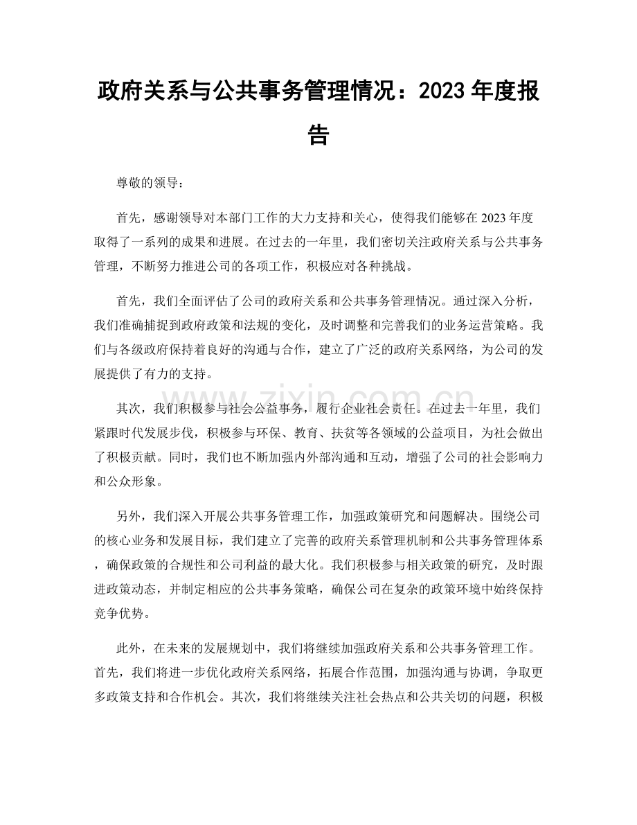 政府关系与公共事务管理情况：2023年度报告.docx_第1页