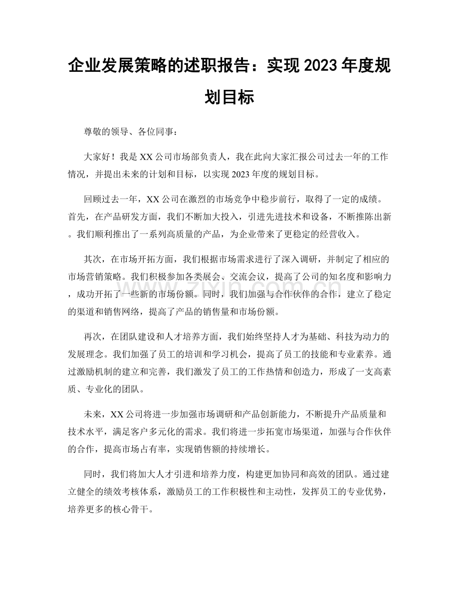企业发展策略的述职报告：实现2023年度规划目标.docx_第1页