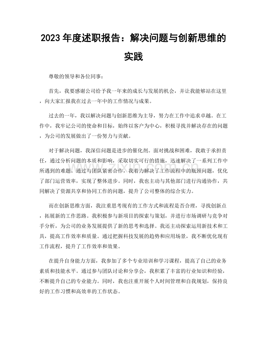 2023年度述职报告：解决问题与创新思维的实践.docx_第1页