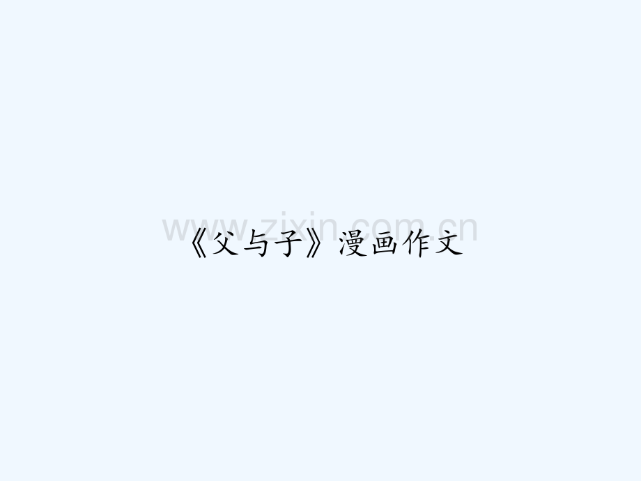 《父与子》漫画作文-PPT.ppt_第1页