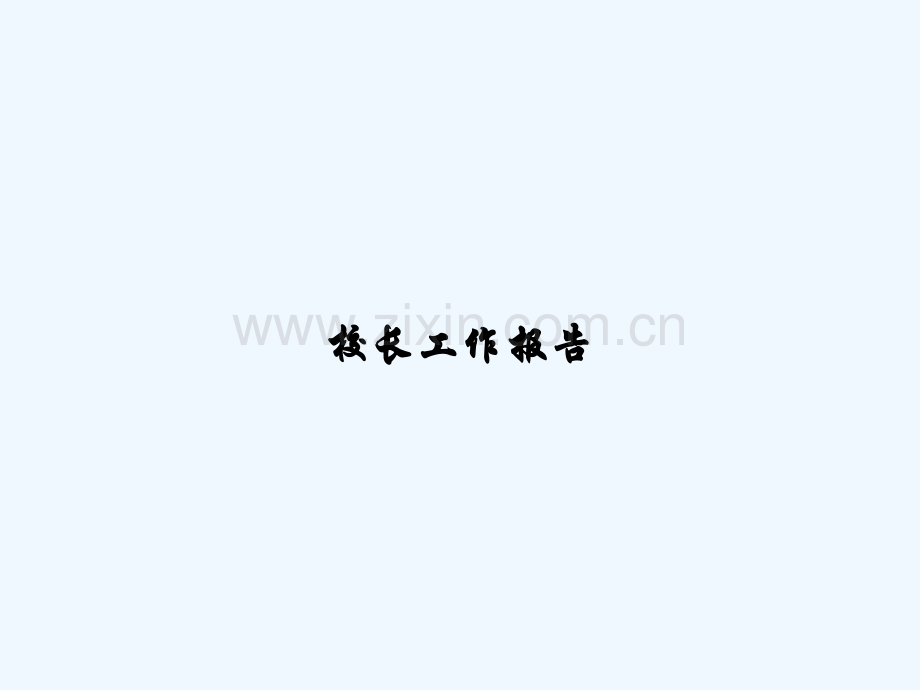校长工作报告-PPT.ppt_第1页
