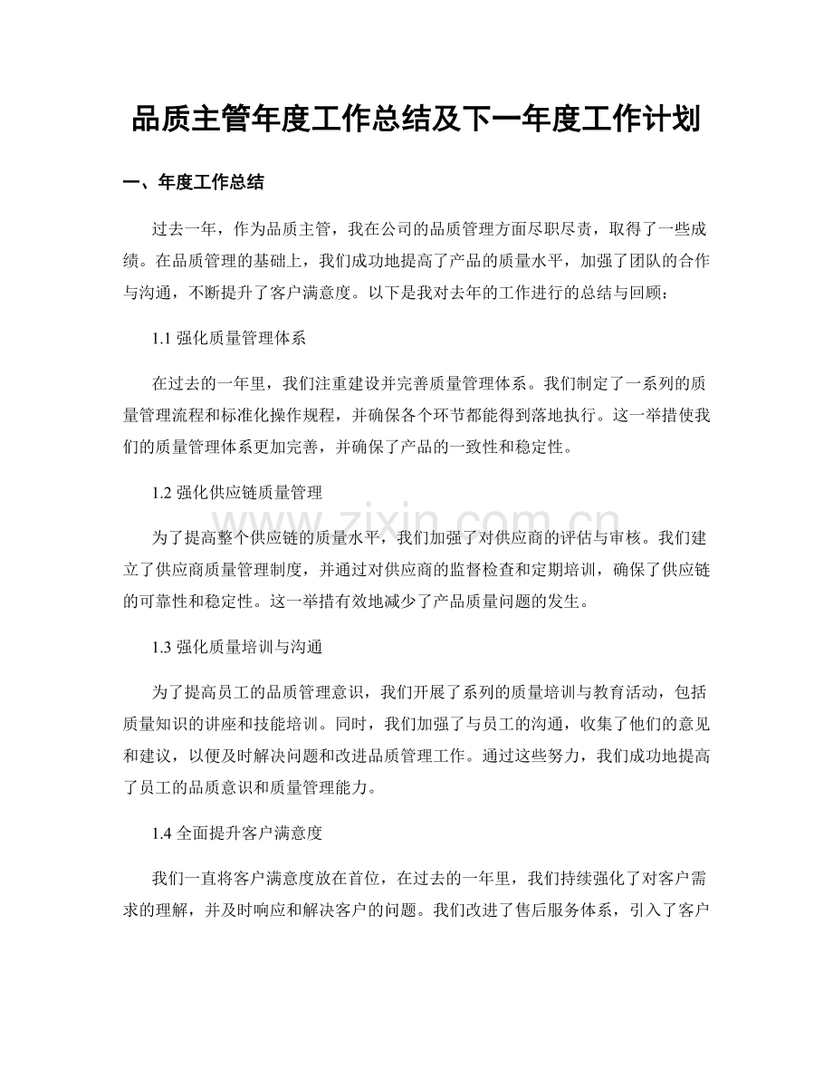 品质主管年度工作总结及下一年度工作计划.docx_第1页