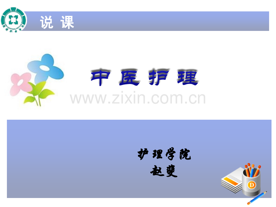 《中医护理》说课——赵斐解读.ppt_第1页